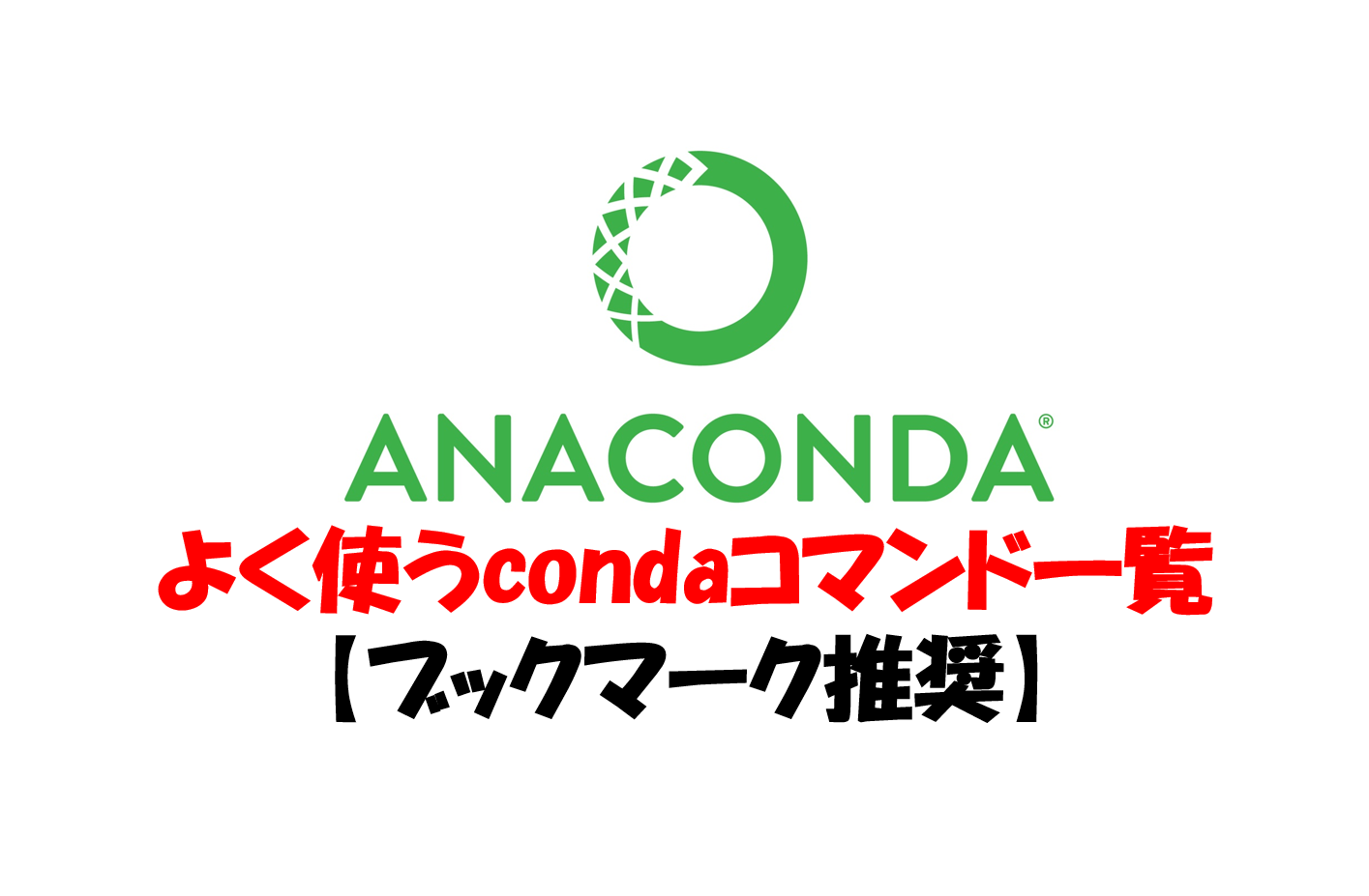 Anaconda よく使うcondaコマンド一覧 ブックマーク推奨 みやしんのプログラミングスキル通信